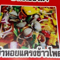 ยำหอยแครงข้าวโพด