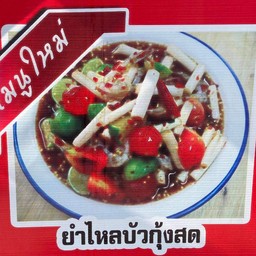 ยำไหลบัวกุ้งสด