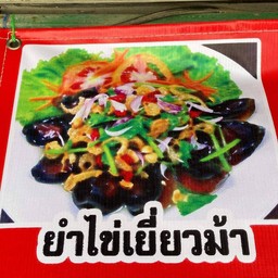 ยำไข่เยี่ยวม้า