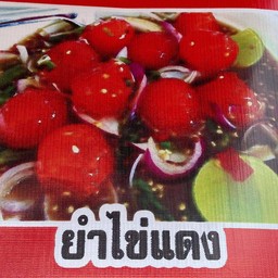 ยำไข่แดง