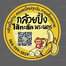 กล้วยปิ้งไส้ทะลักพระนคร กล้วยปิ้ง-กระท่อม