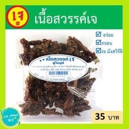 เนื้อสวรรค์เจ