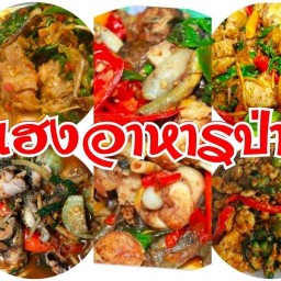 เฮงอาหารป่า ข้าวปลาแกะ