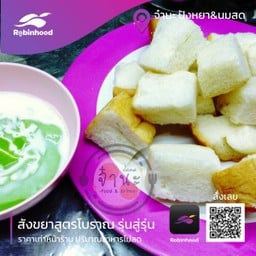 จ๋านะ คั่วไก่ สุกี้ ปังหยา นมสด