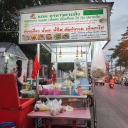 แอม อาหารตามสั่ง