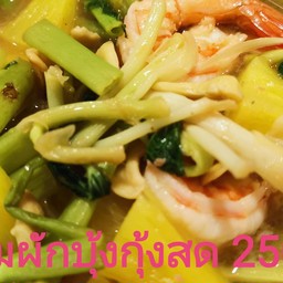 ต้มส้มผักบุ้งกุ้งสด