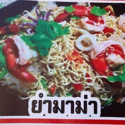 ยำมาม่า