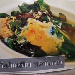 ต้มจืดผักเหมียง พระจันตกน้ำ