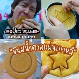 Dalgona (ทัลโกนา) ขนมน้ำตาลสุดฮิต squid game