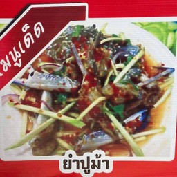 ยำปูม้า