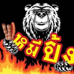 หมูปิ้งนมสด(ร้านหมีปิ้ง หน้าโลตัสโกเฟรซ กรุงเทพกรีฑา35) ไส้กรอกอีสาน ไส้อั้วย่าง ไก่ย่าง ตับย่่าง แห