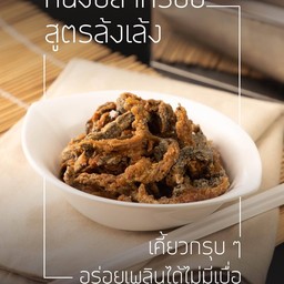 หนังปลากรอบ (สูตรล้งเล้ง)