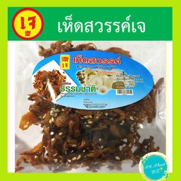 เห็ดสวรรค์เจ