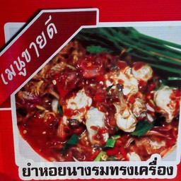 ยำหอยนางรมทรงเครื่อง