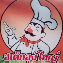 สเต็กลุงใหญ่ พิจิตร