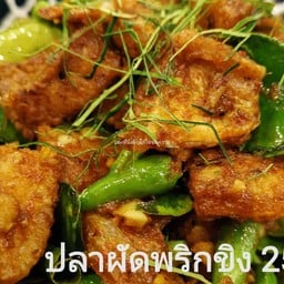 ปลาผัดพริกขิงที่เล็ก