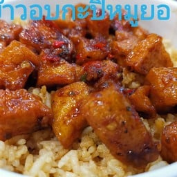 ข้าวอบกะปิหมูยอ