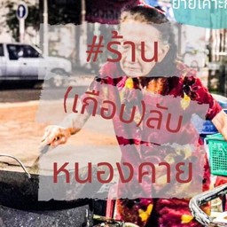 ยายเคาะกระทะ