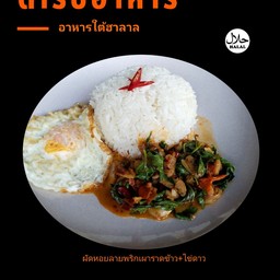 ผัดหอยลายพริกเผาราดข้าว+ไข่ดาว ฟรี!!