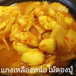 แกงเหลืองหน่อไม้ดองเนื้อปู