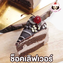 เค้กช็อคเลิฟเวอร์