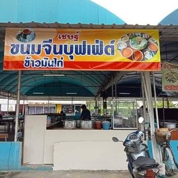 ร้านขนมจีน(ก๋วยจั๊บ)คุณเชฎท์