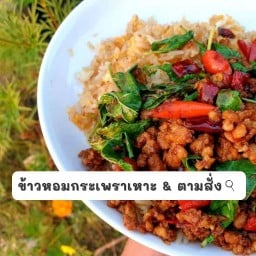 ข้าวหอมกระเพราห้าดาว⭐⭐⭐⭐⭐