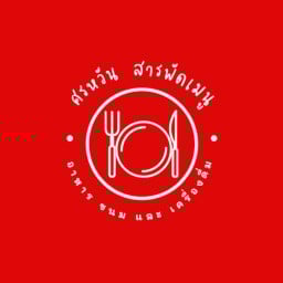 ศรหวันสารพัดเมนู