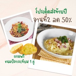 [อร่อยซ่ากับโค้ก] คาโบนาร่า จานที่ 2 ลด 50% แถมฟรี ขนมปังกระเทียม +  โค้ก ไม่มีน้ำตาล