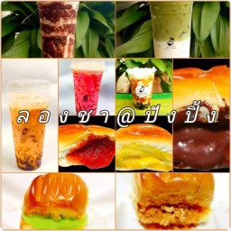 ลองชา@ปังปิ้งปุริเย