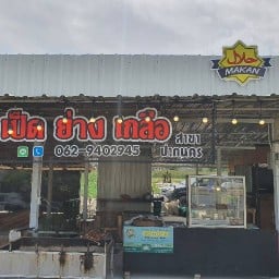 เป็ดย่างเกลือ ข้าวมันเป็ดย่าง ปากนครฯ