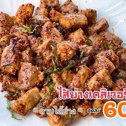 ไส้ย่างเดลิเวอรี่ตลาดโรงสี
