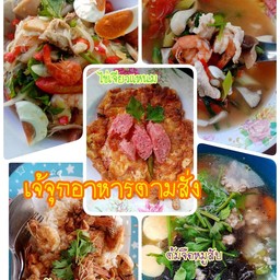 อาหารตามสั่งเจ้จุก