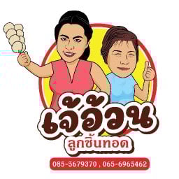 เจ้อ้วนลูกชิ้นทอด สาขา2 บ้านสวนซอย 11