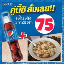 เส้นสด ธรรมดา + เป๊ปซี่ 545 มล.