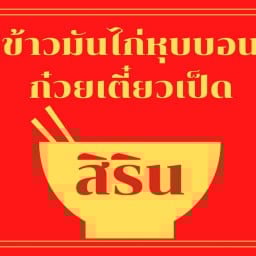 ข้าวมันไก่หุบบอน,ก๊วยเตี๋ยวเป็ดตุ๋น
