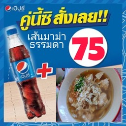 เส้นมาม่า ธรรมดา + เป๊ปซี่ 545 มล.