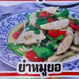 ยำหมูยอ