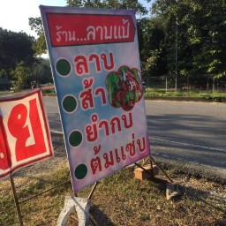 ร้านลาบแป้เจ๊นี