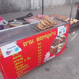 อามคอหมูย่าง &เจ๊แสงส้มตำรสแซบ ซอยเย็นจิต