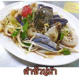 ตำซั่ว+ปูม้า