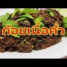 ก้อยคั่วเนื้อไม่ขม