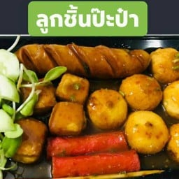 ลูกชิ้นทอดป๋ะป๋า อยู่ติดกับเซเว่นหน้าหมู่บ้านเทพบุรี(ไม่ใช่รถสามล้อ)