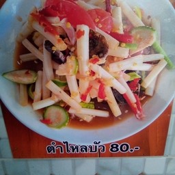 ส้มตำไหลบัวปูปลาร้า