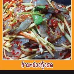 ยำมะม่วงกุ้งสด