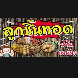 ลูกชิ้นทอด นายอ้น