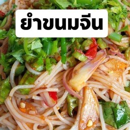 ยำขนมจีนขาไก่สูตรมุกดาหารเด็ด น้ำปลาร้า