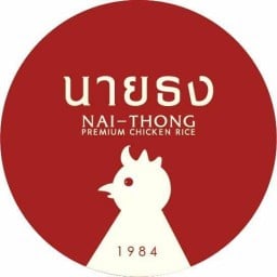 ข้าวมันไก่นายธง  โพธิ์แก้ว