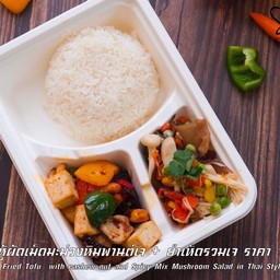 ข้าวสวย กับเต้าหู้ผัดเม็ดมะม่วงหิมพานต์เจ และยำเห็ด