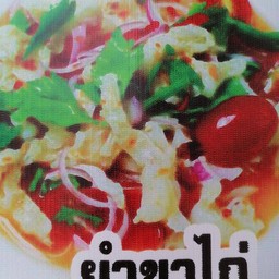 ยำขาไก่